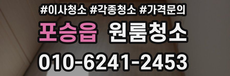 포승읍 이사청소