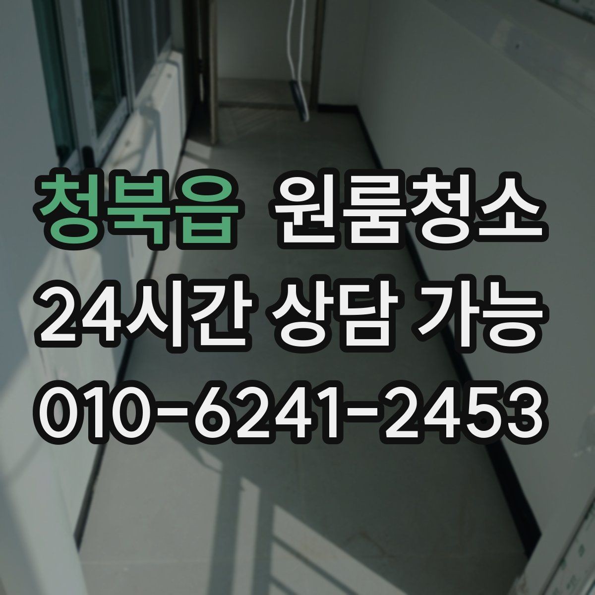 청북읍 원룸청소 자취방 첫 입주 전 꼭 정리할 곳