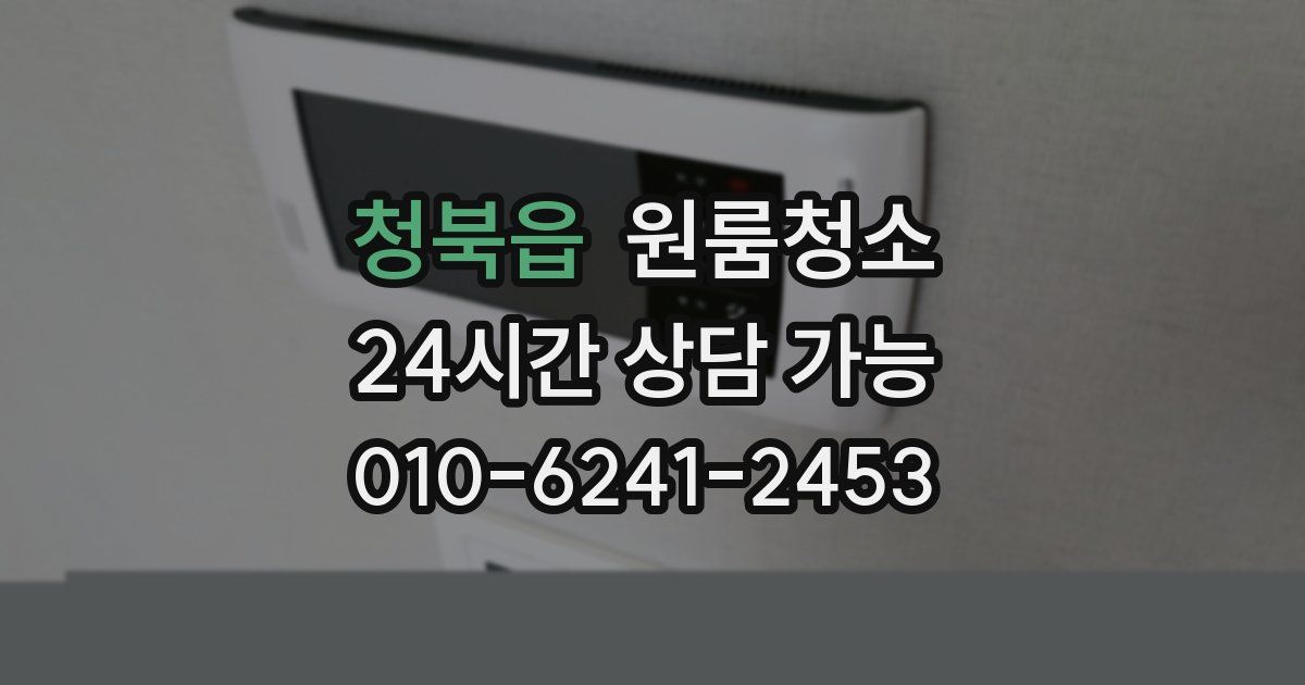 청북읍 입주청소