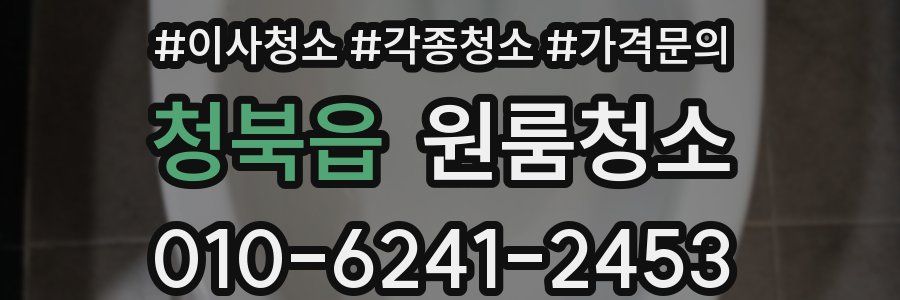 청북읍 이사청소