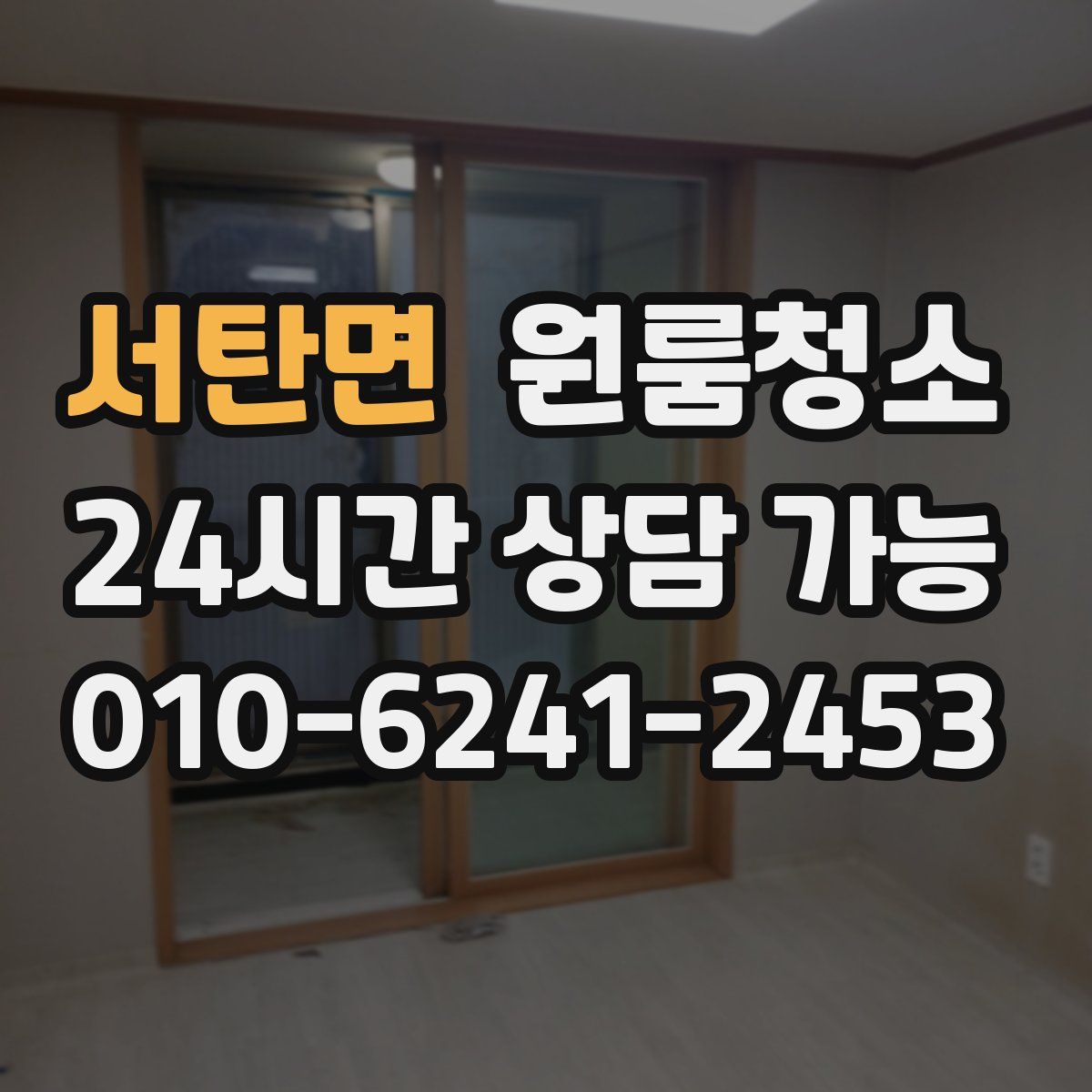 서탄면 원룸청소