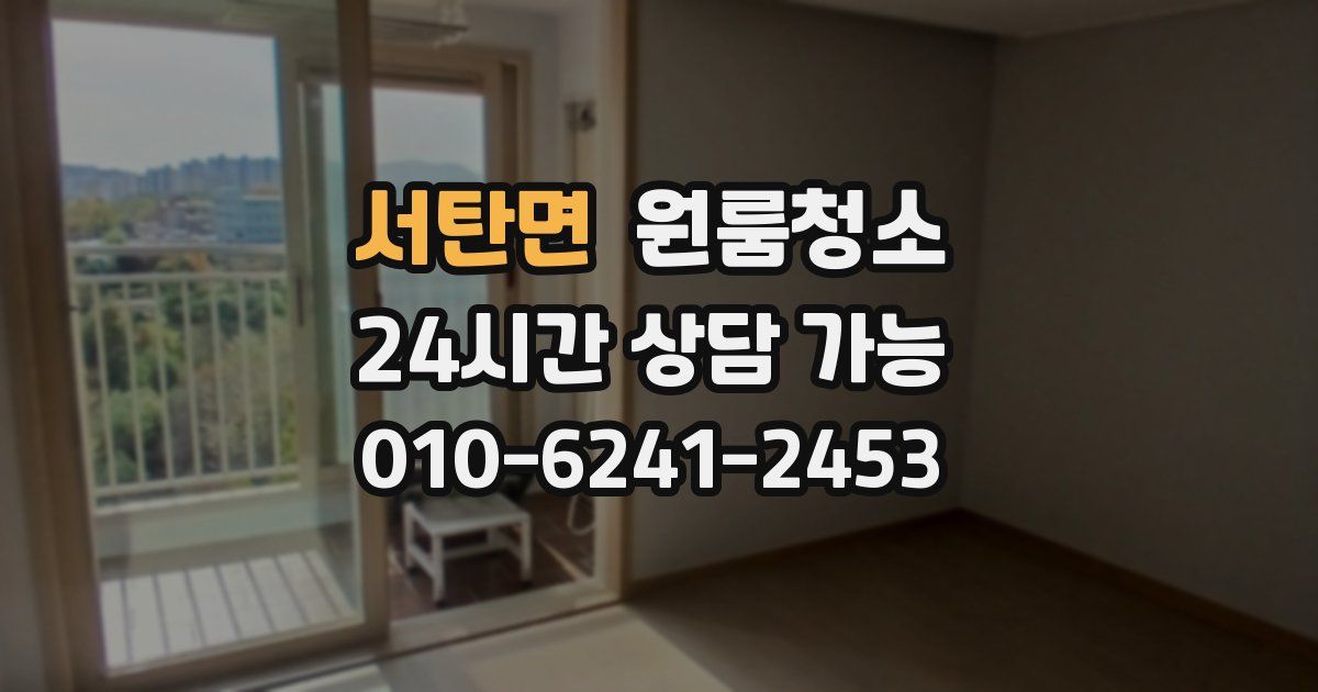 서탄면 입주청소