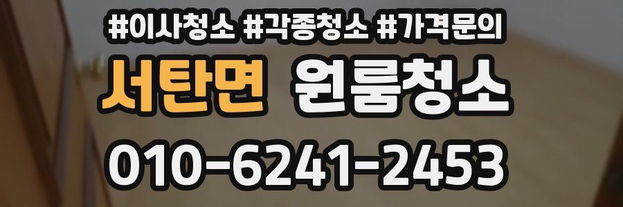 서탄면 이사청소