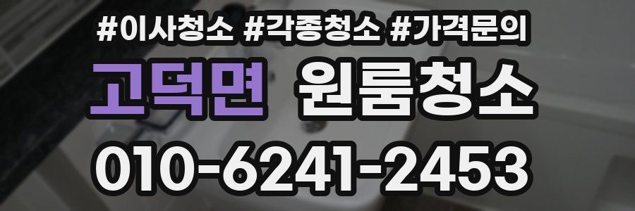 고덕면 이사청소