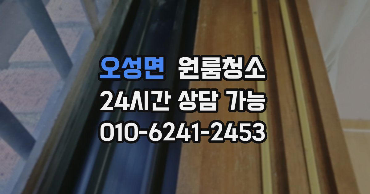 오성면 입주청소