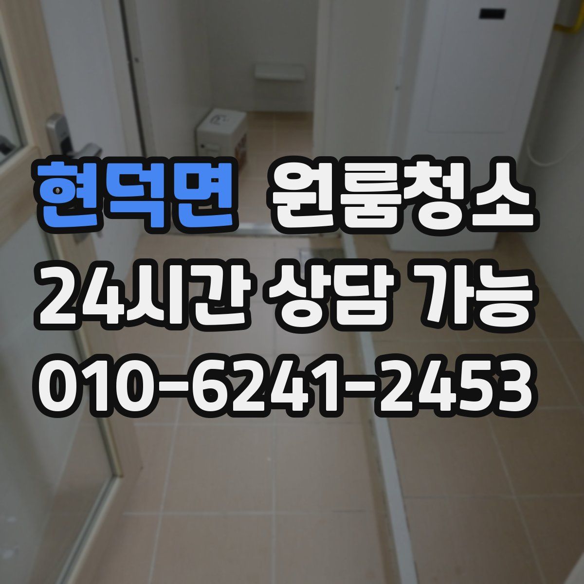 현덕면 원룸청소