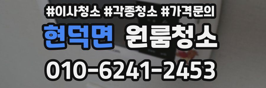 현덕면 이사청소