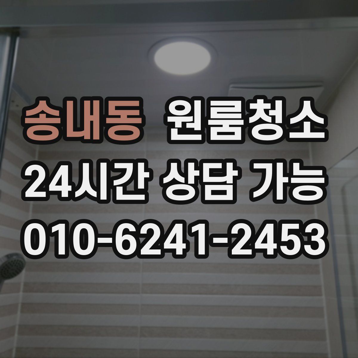 송내동 원룸청소