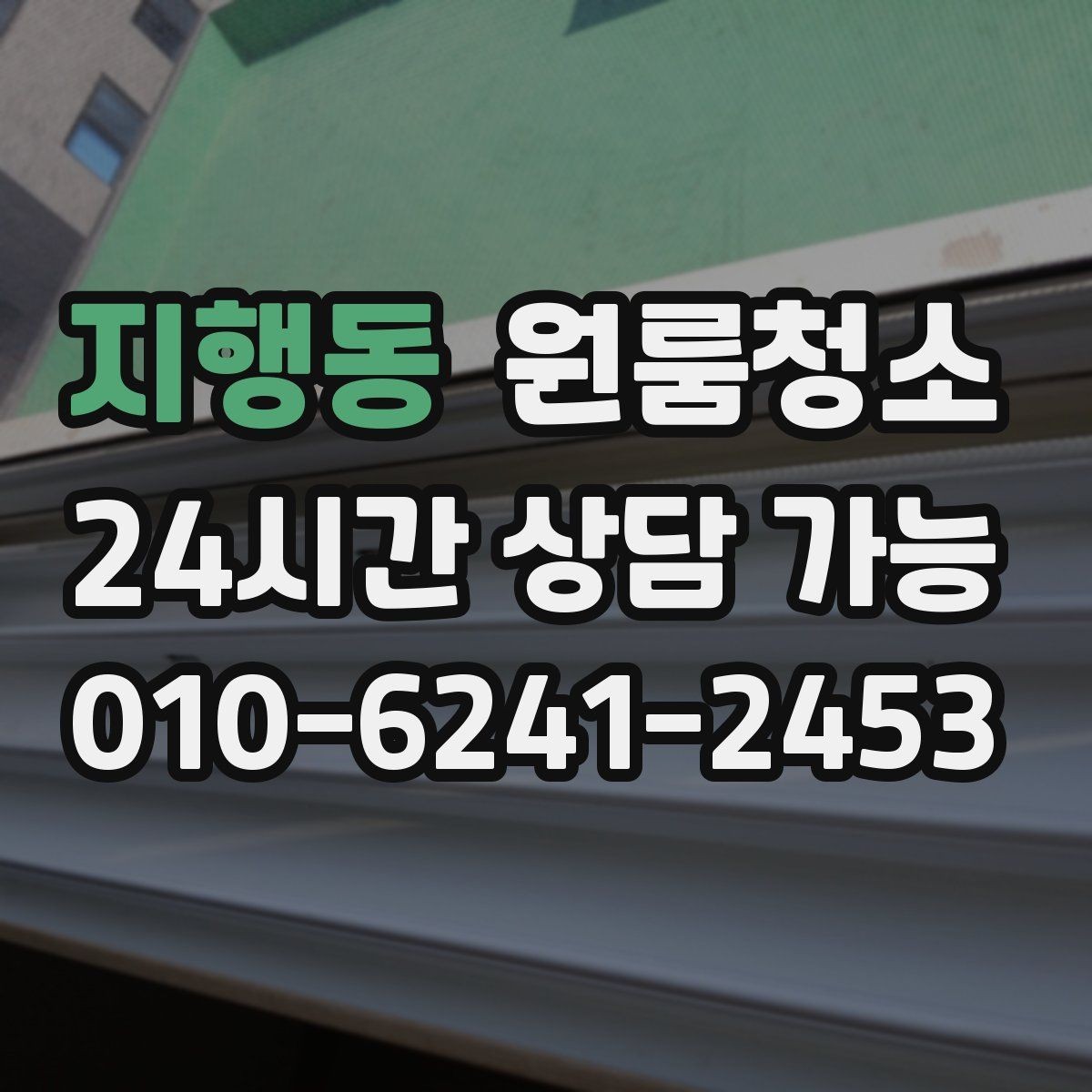 지행동 원룸청소 이사 후 반복 청소를 줄이는 핵심