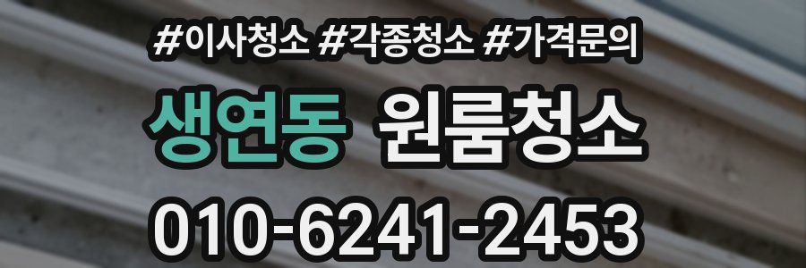 생연동 이사청소