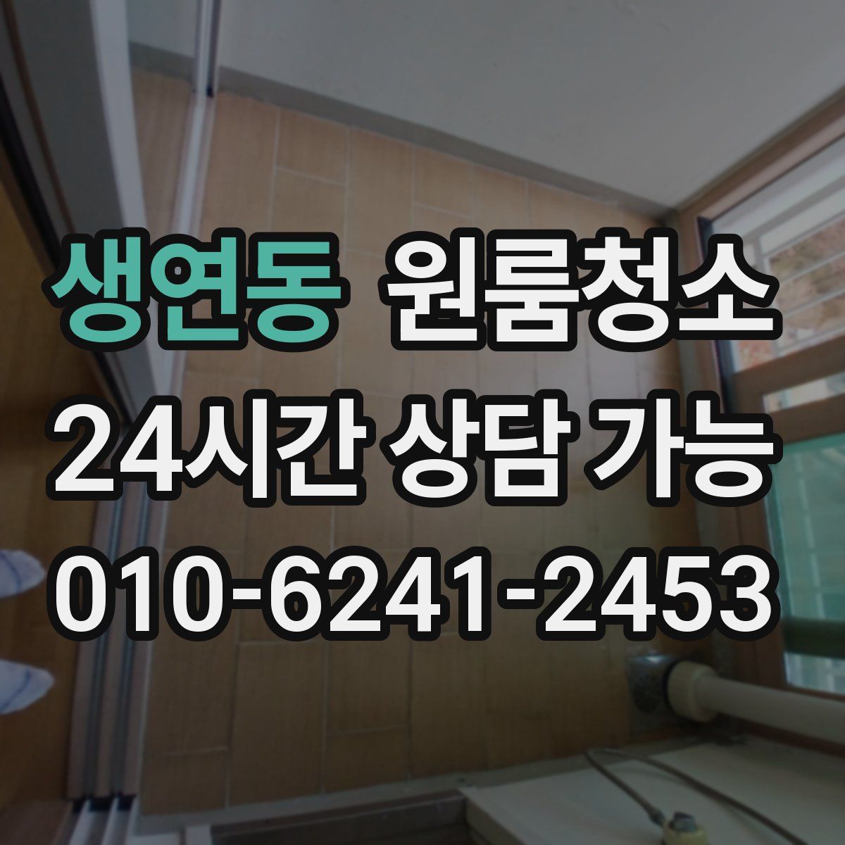 생연동 원룸청소