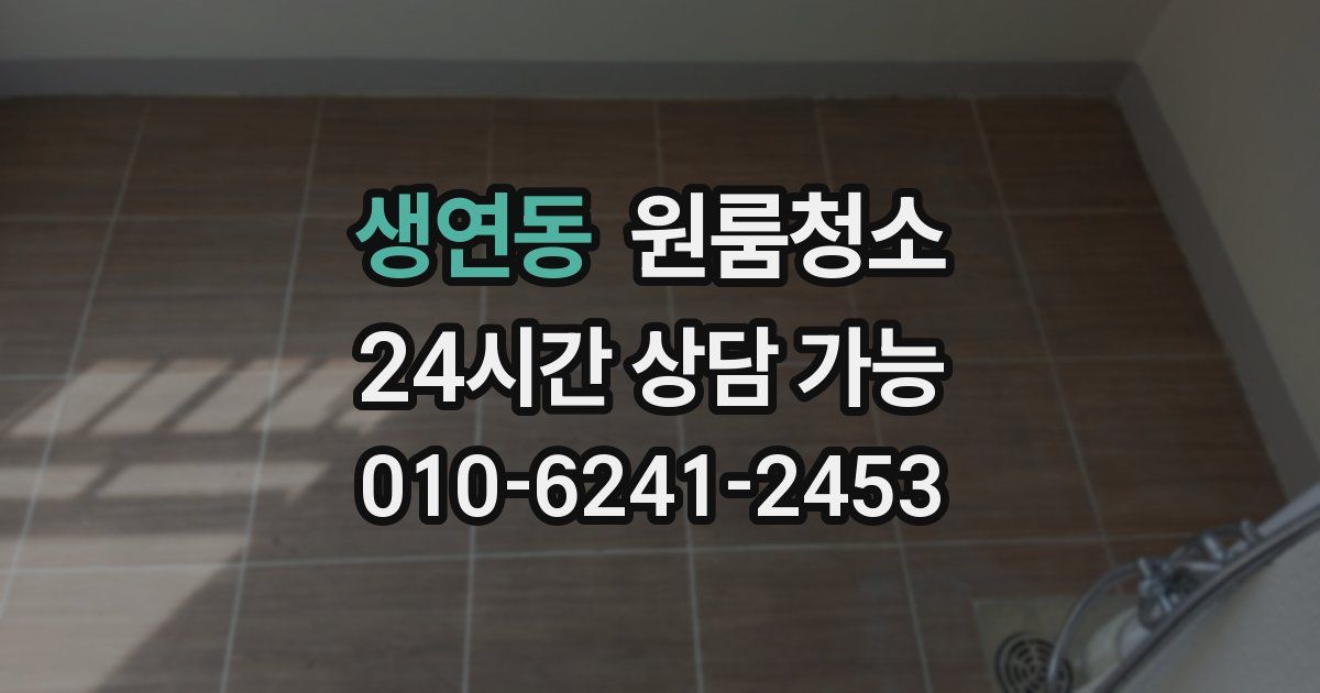 생연동 입주청소