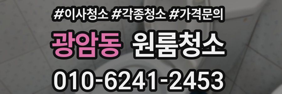 광암동 이사청소