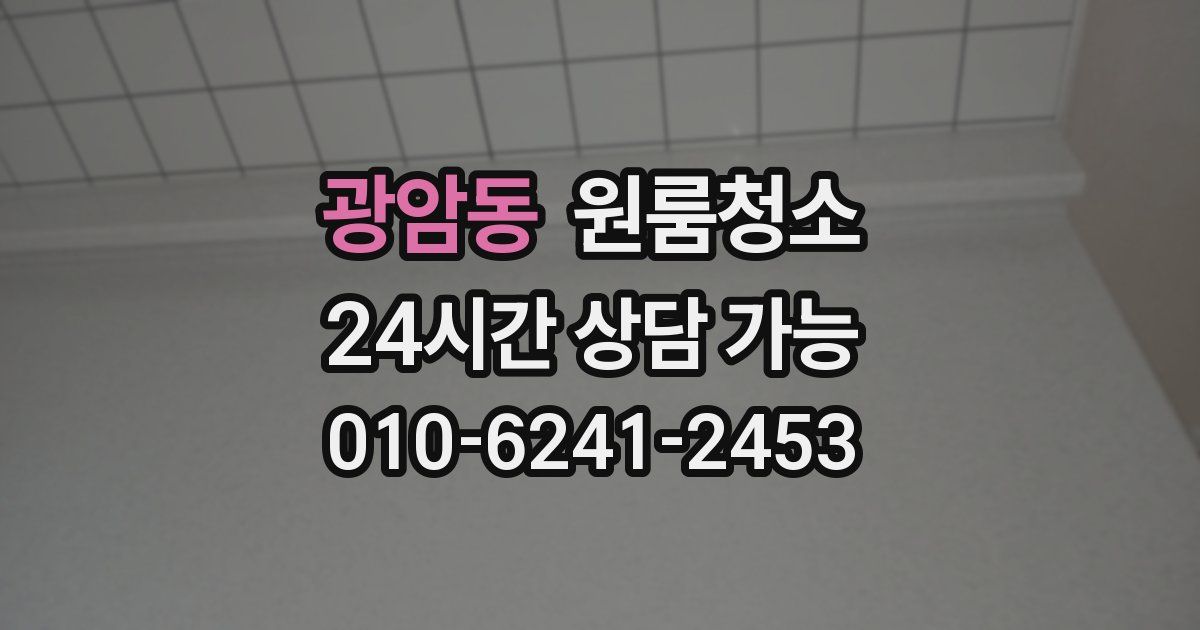 광암동 입주청소