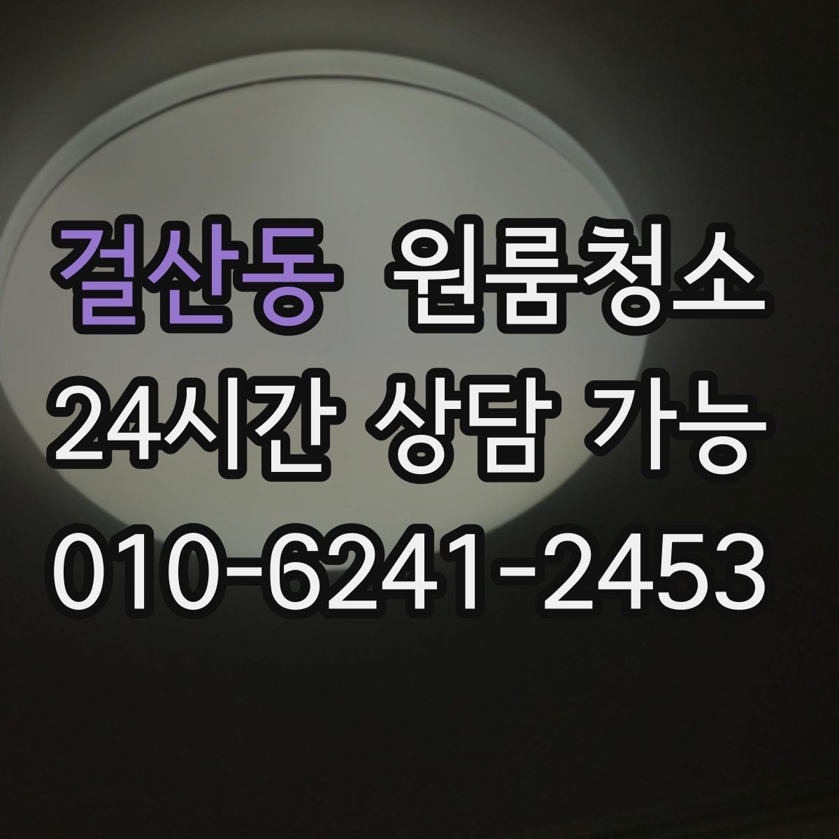 걸산동 원룸청소 한 시간 안에 체감 나는 정리 순서