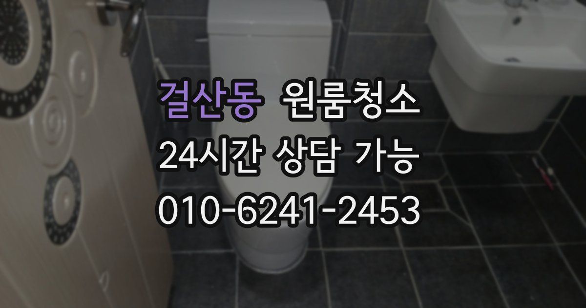 걸산동 입주청소