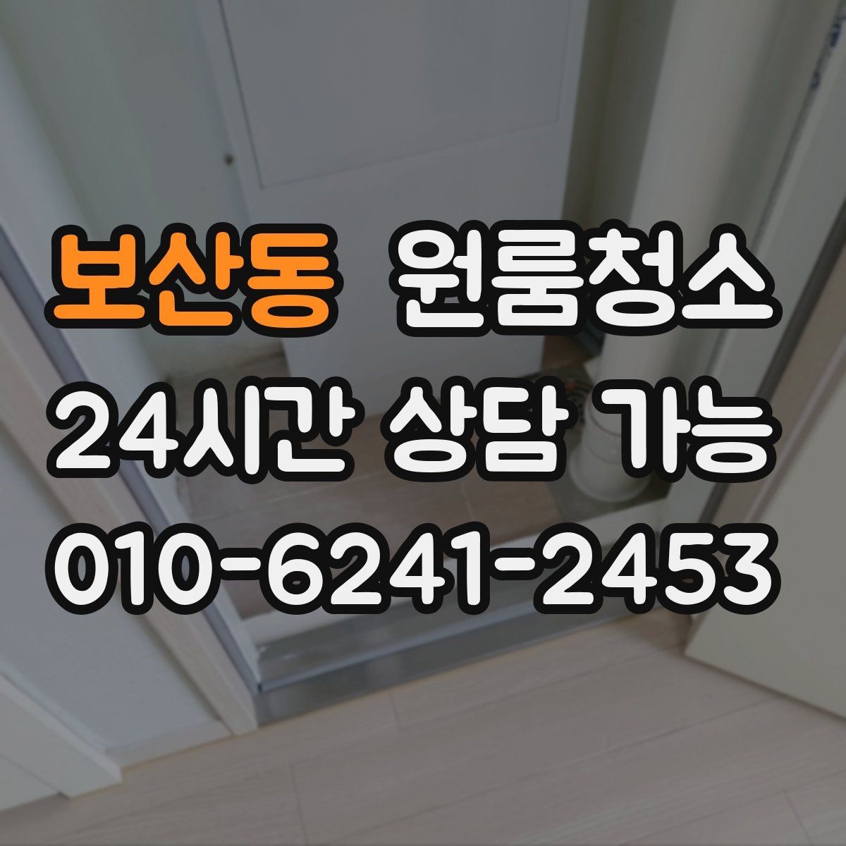 보산동 원룸청소 입주 준비용 원룸 정리 루틴