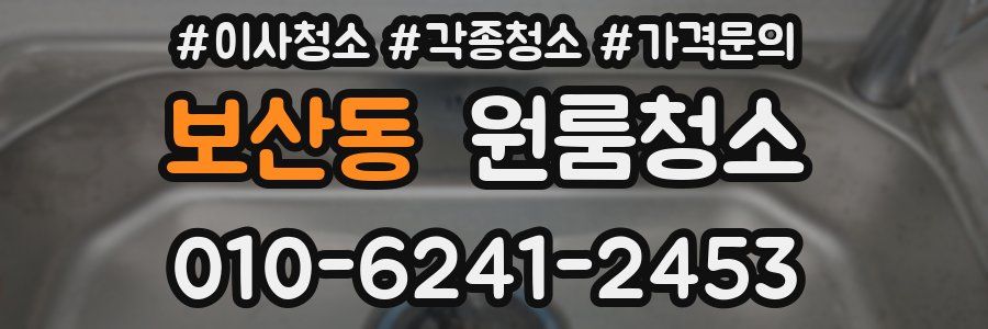 보산동 이사청소