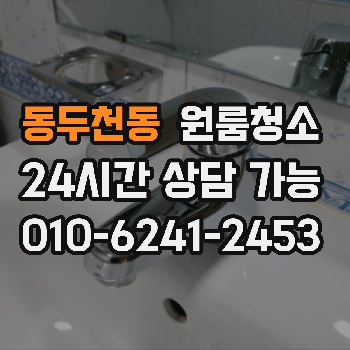 동두천동 원룸청소 쓰레기통 주변 바닥 오염 정리하기