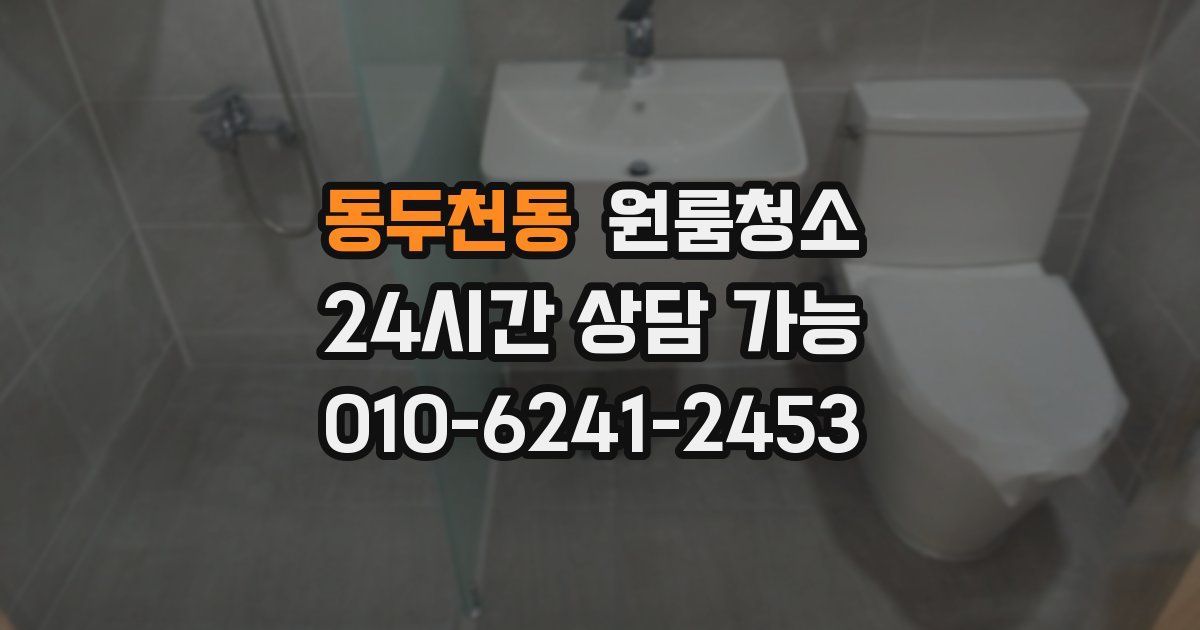 동두천동 입주청소