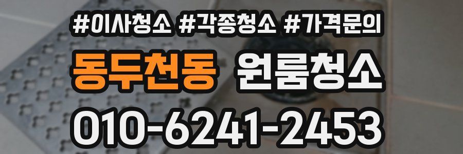 동두천동 이사청소