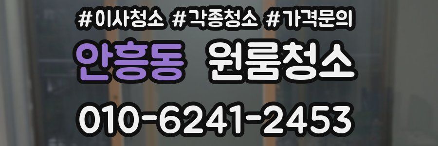 안흥동 이사청소