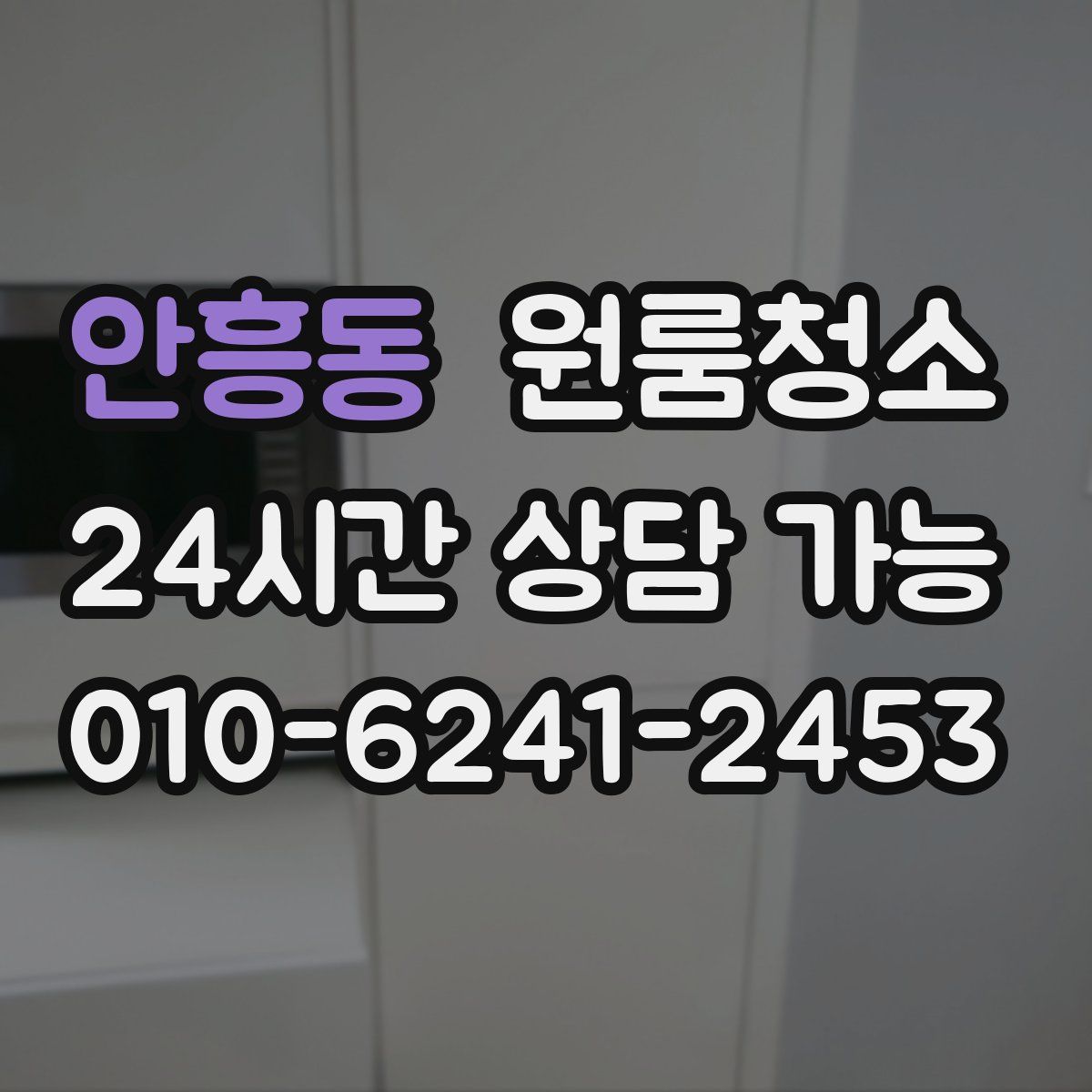 안흥동 원룸청소