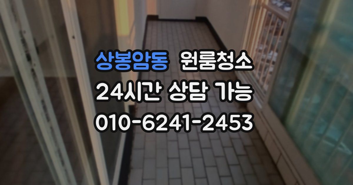 상봉암동 입주청소