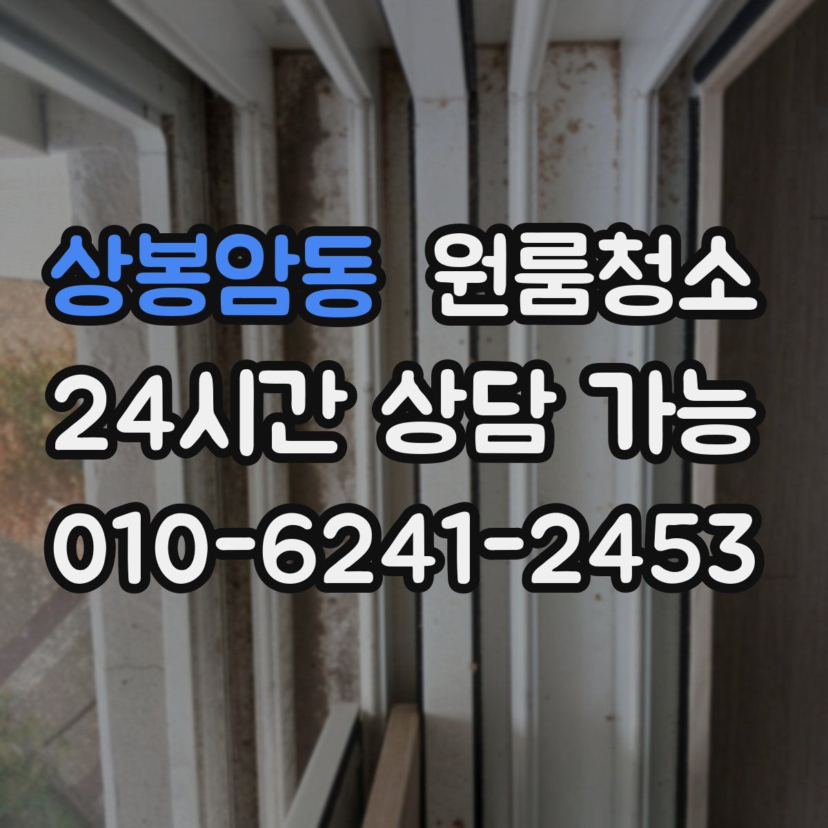 상봉암동 원룸청소