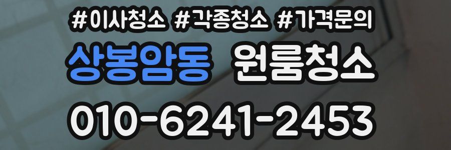 상봉암동 이사청소
