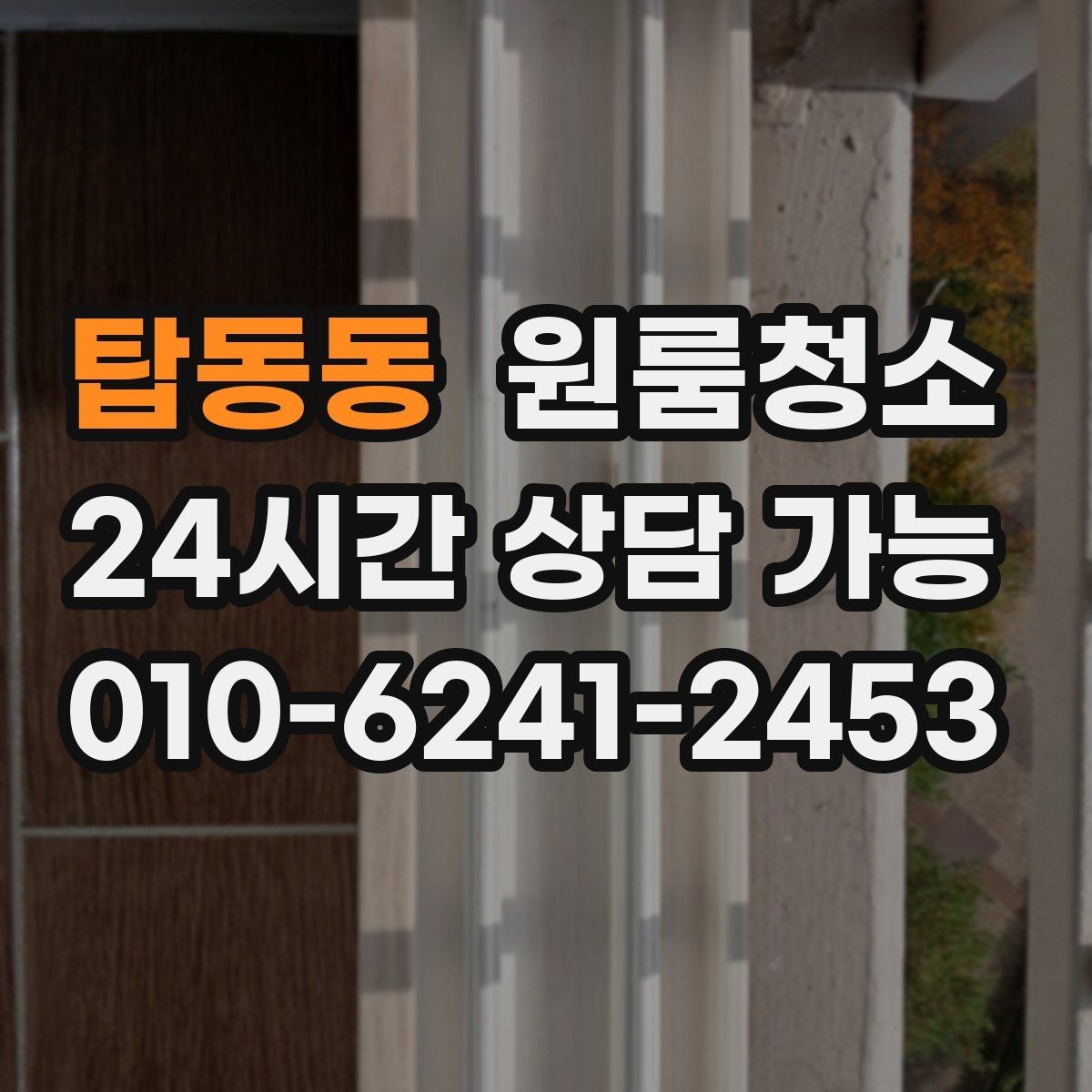 탑동동 원룸청소 아이와 함께 지내는 원룸 정리 포인트