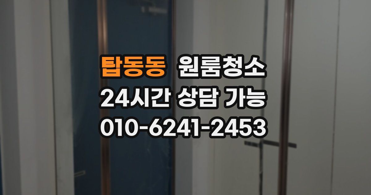 탑동동 입주청소