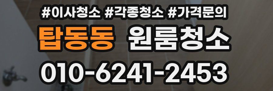 탑동동 이사청소