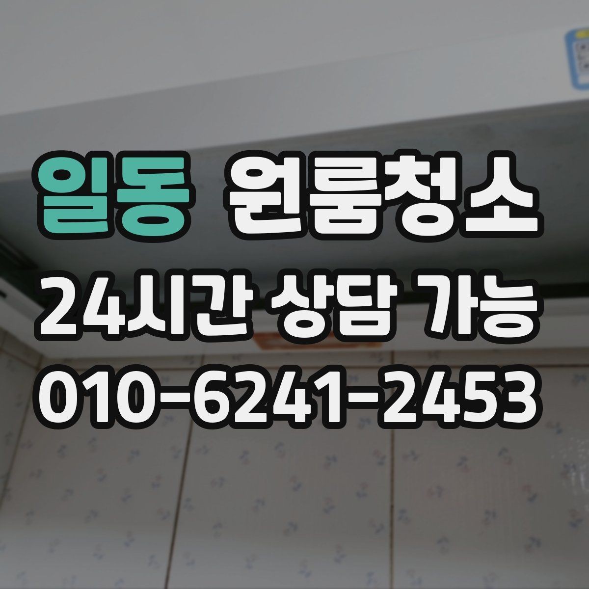일동 원룸청소 겨울철 환기 어려울 때 정리 요령