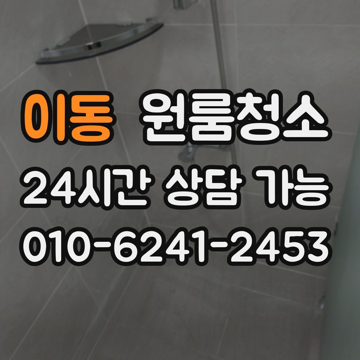 이동 원룸청소 소파 베드 주변 먼지 정리하는 방법