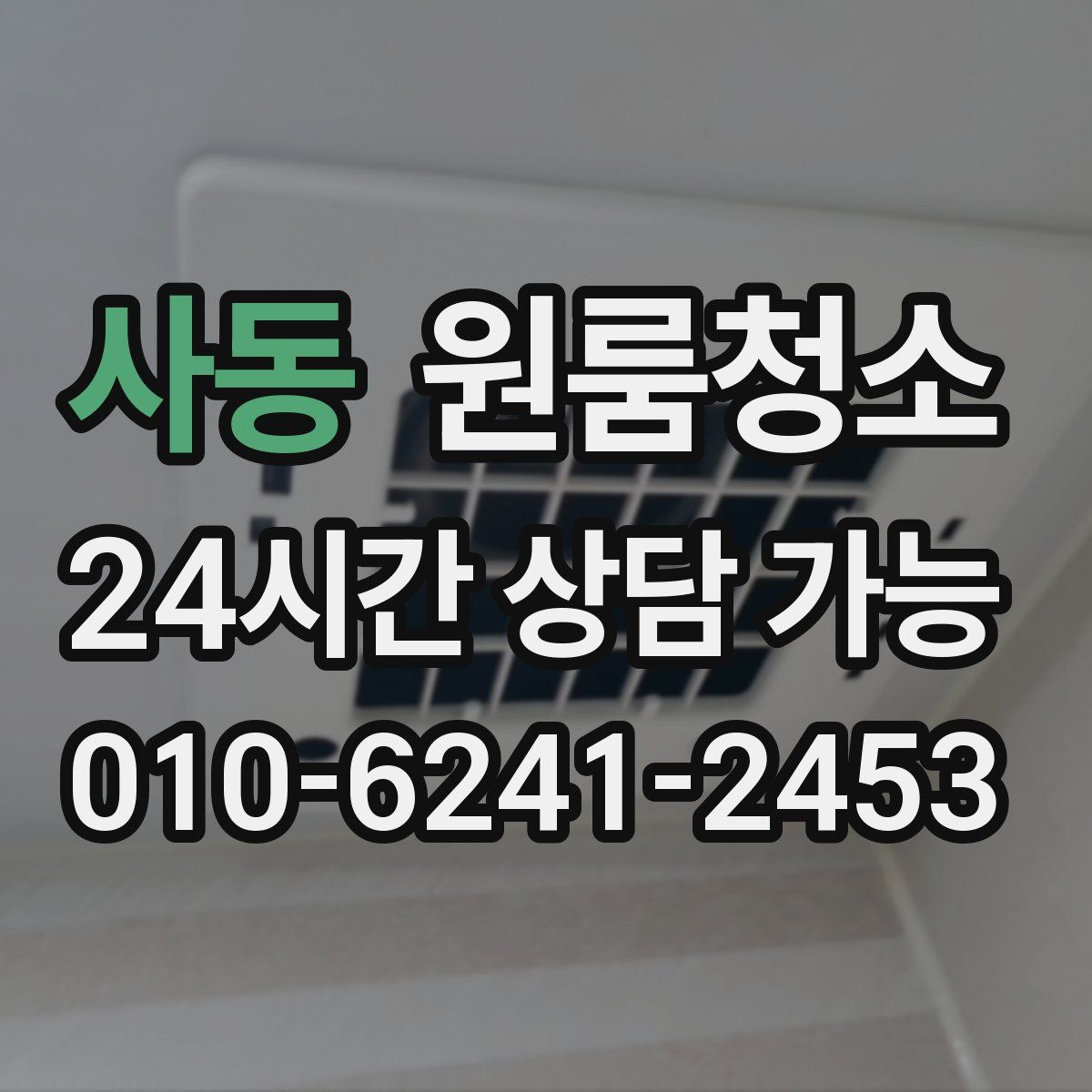 사동 원룸청소