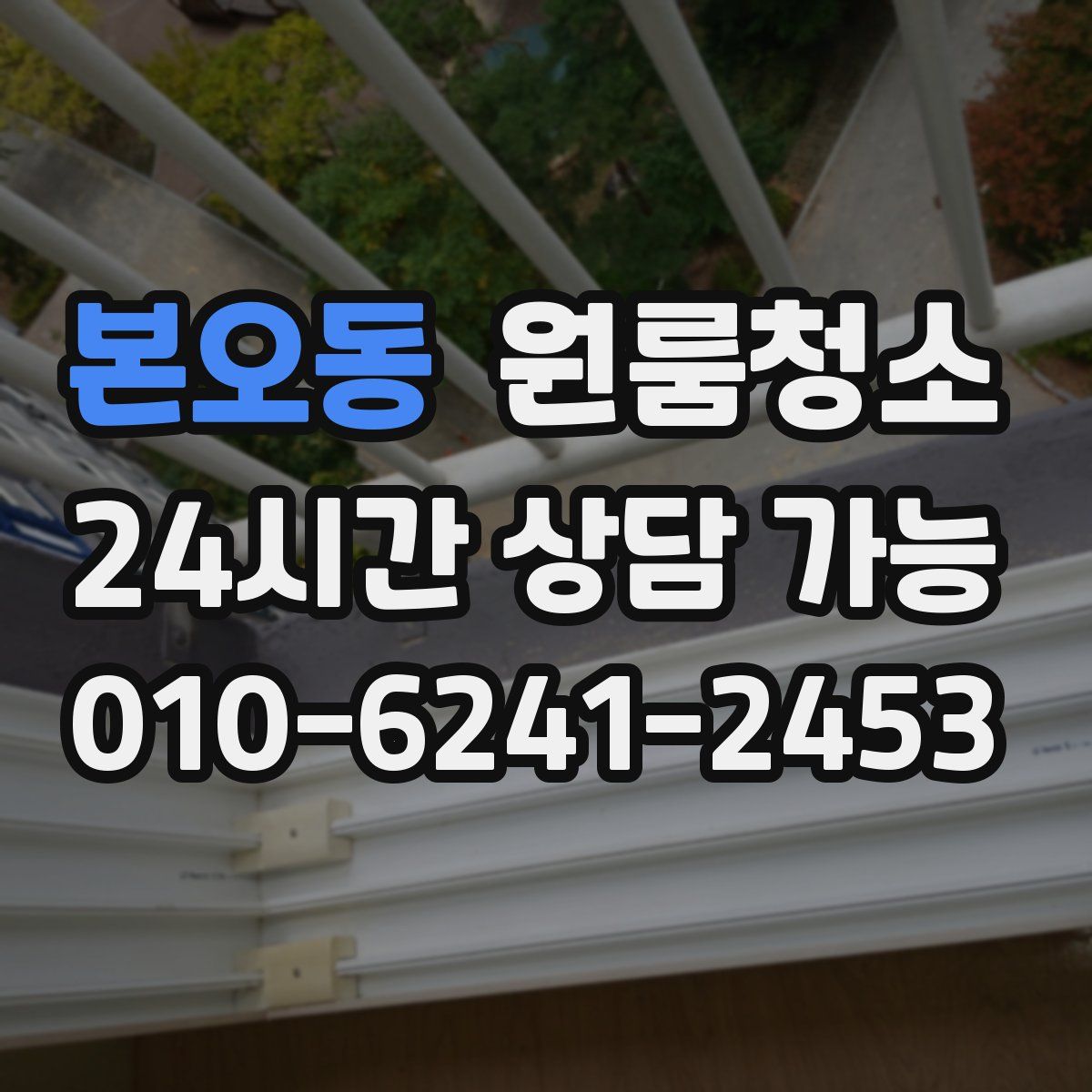 본오동 원룸청소