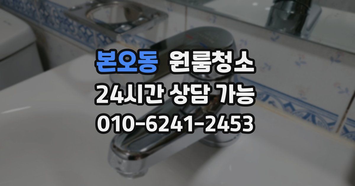 본오동 입주청소