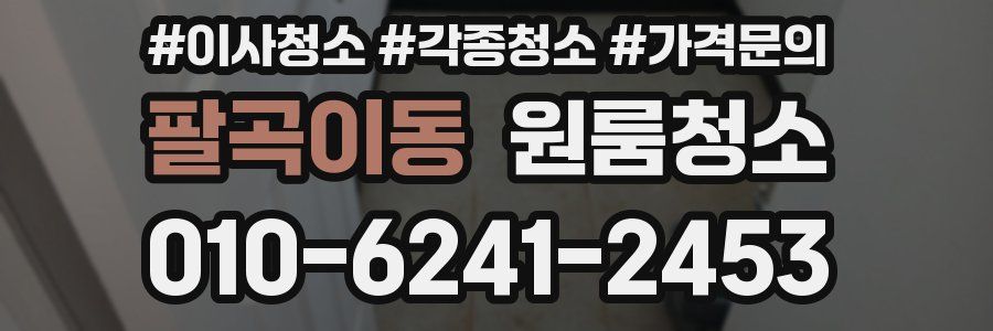 팔곡이동 이사청소