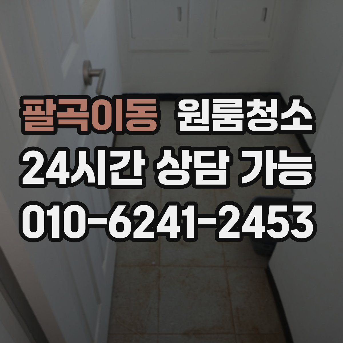 팔곡이동 원룸청소