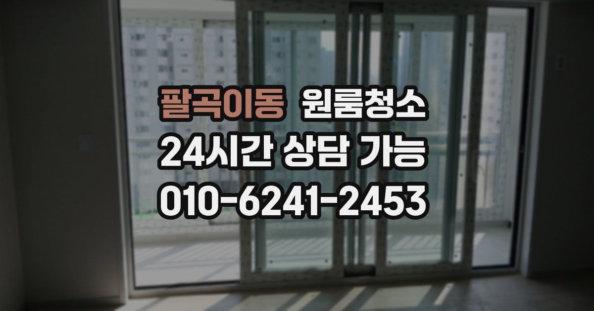 팔곡이동 입주청소