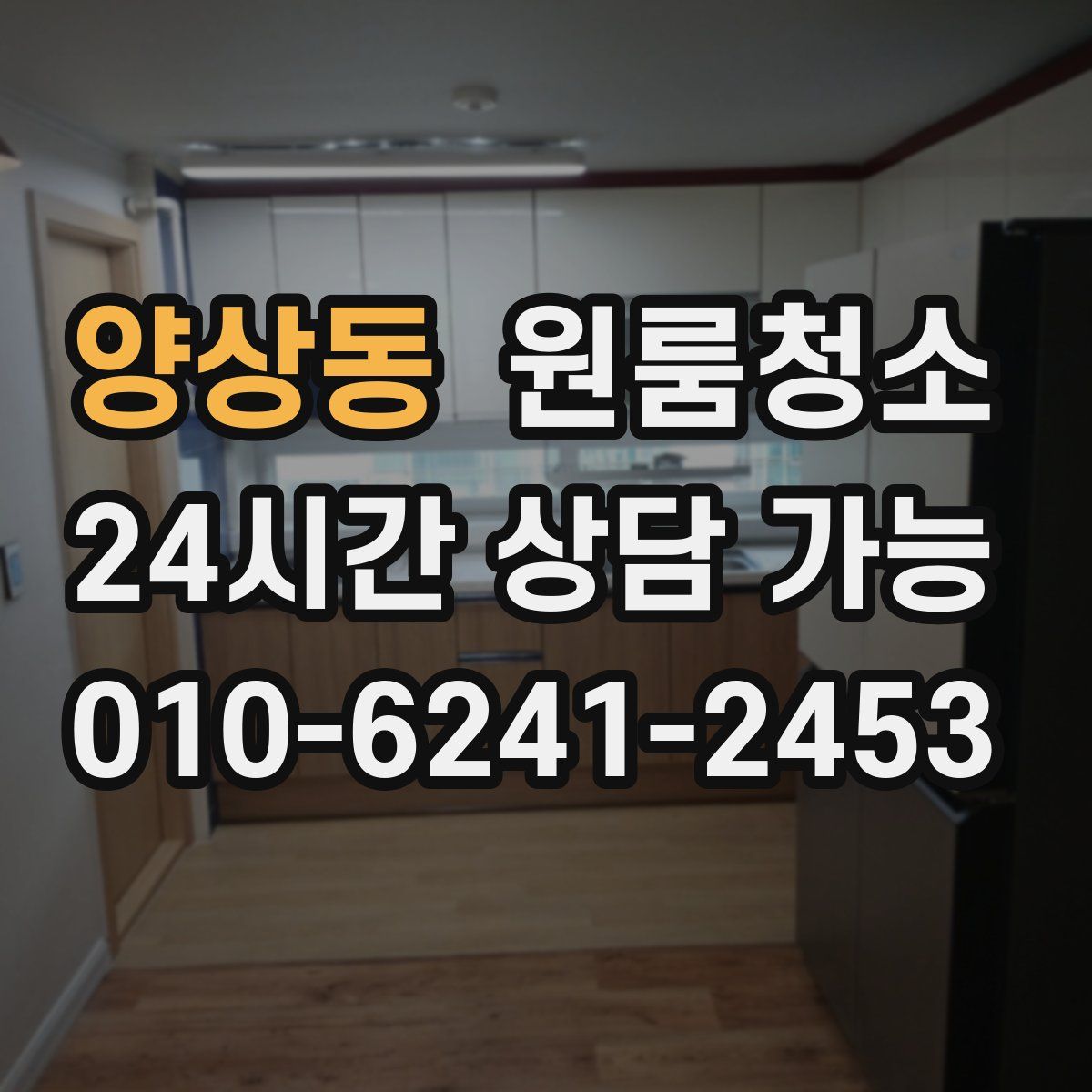 양상동 원룸청소