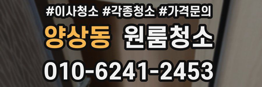 양상동 이사청소