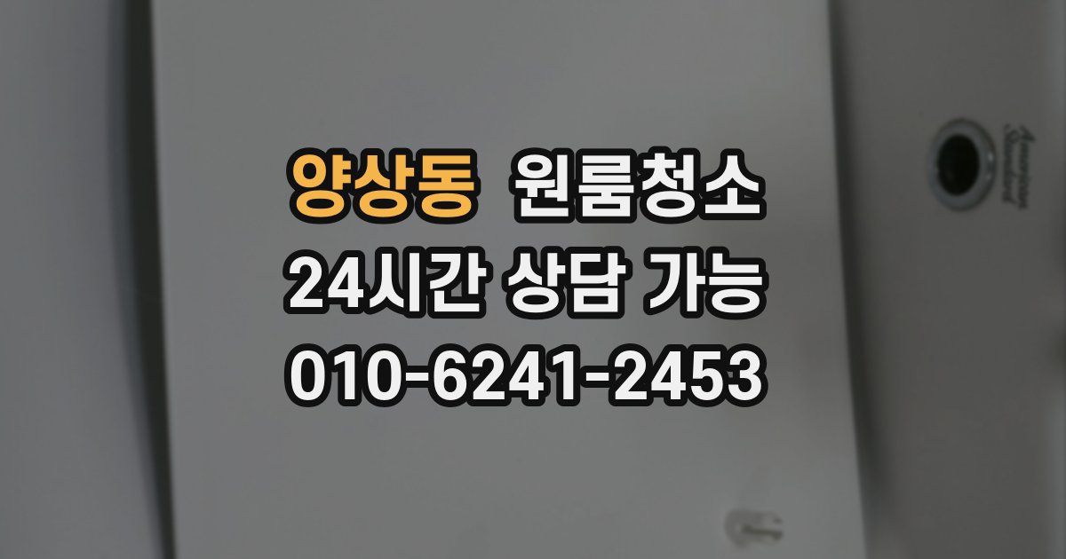 양상동 입주청소