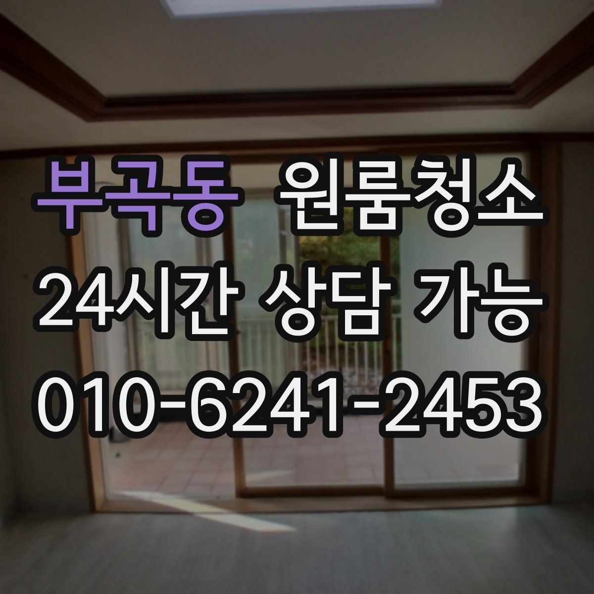부곡동 원룸청소 베란다 없는 원룸에서 환기 정리하는 방법