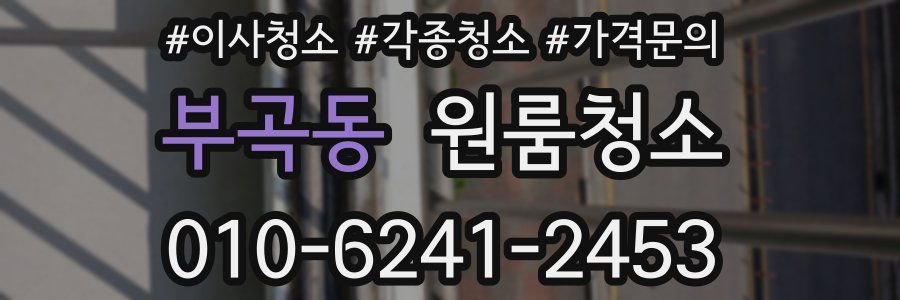 부곡동 이사청소