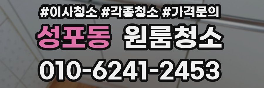 성포동 이사청소