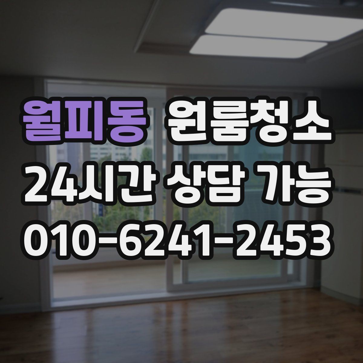 월피동 원룸청소 퇴거 전 걱정을 줄이는 방법