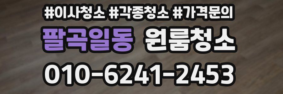 팔곡일동 이사청소