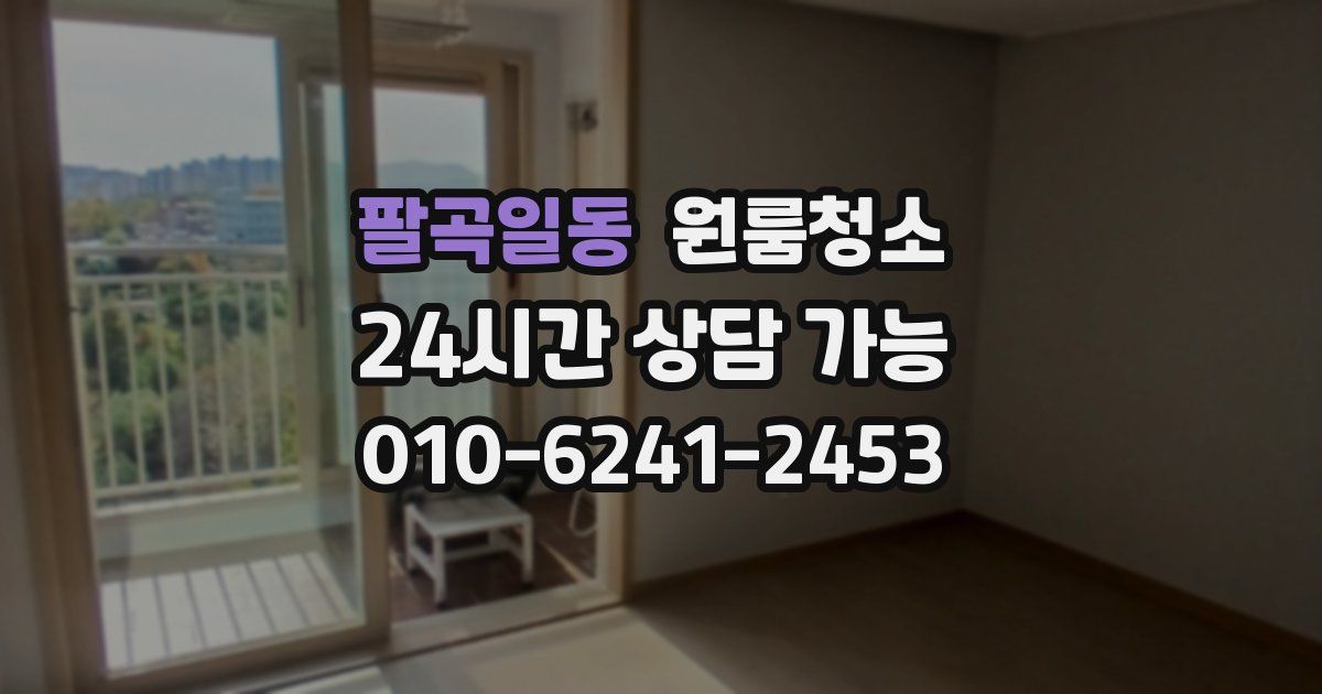 팔곡일동 입주청소